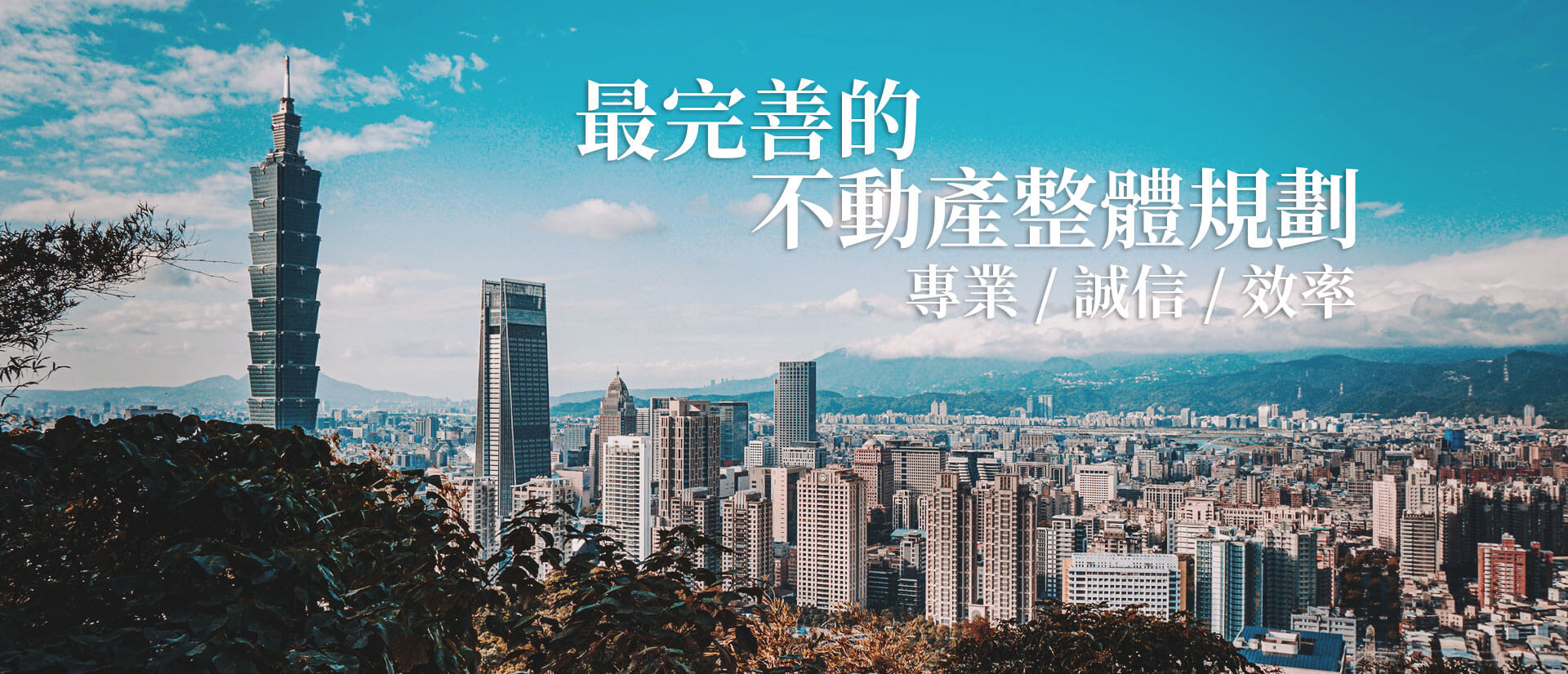 最完善的不動產整體規劃