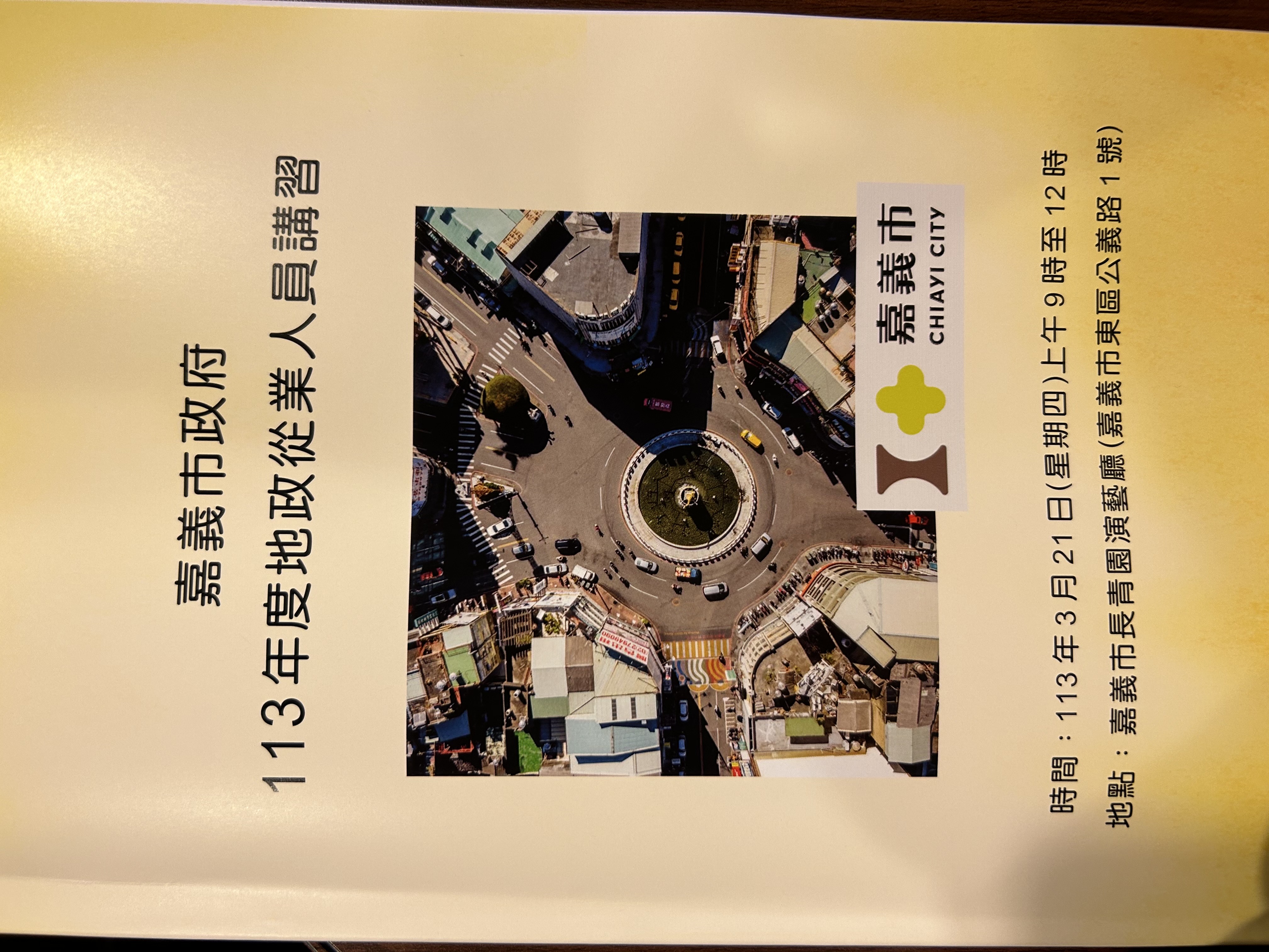 嘉義市政府113年度地政從業人員講習