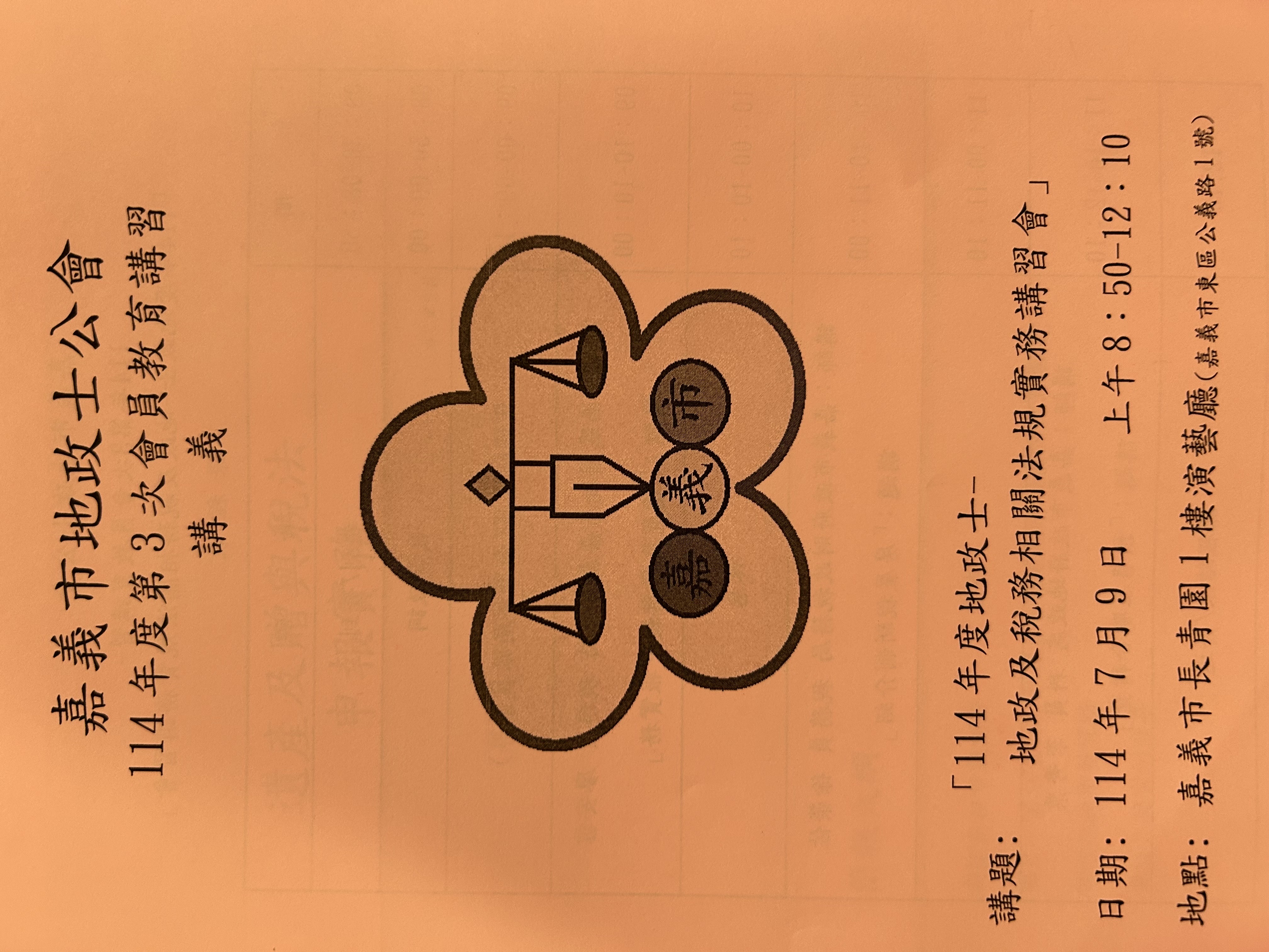 114.07.09公會講習