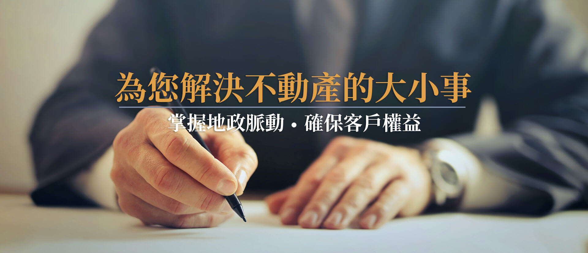 為您解決不動產的大小事