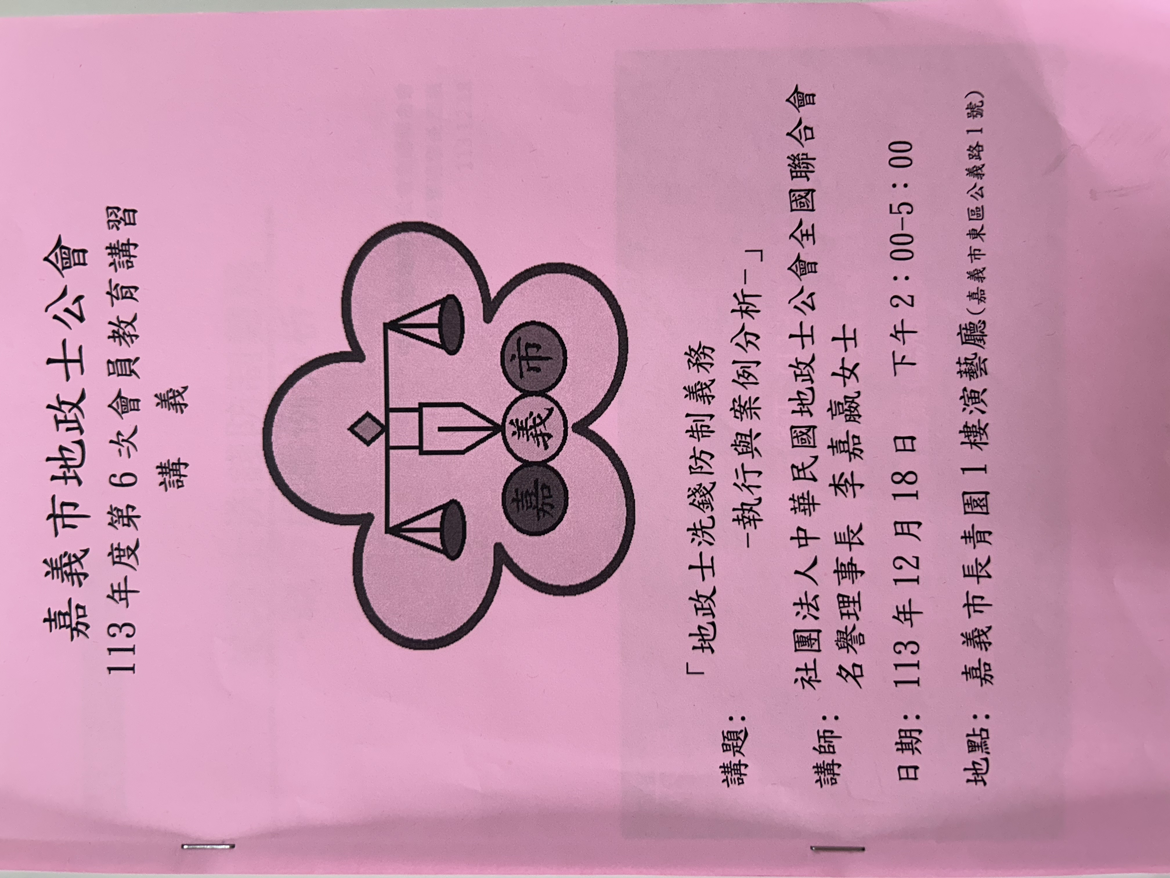 113年度第6次教育講習