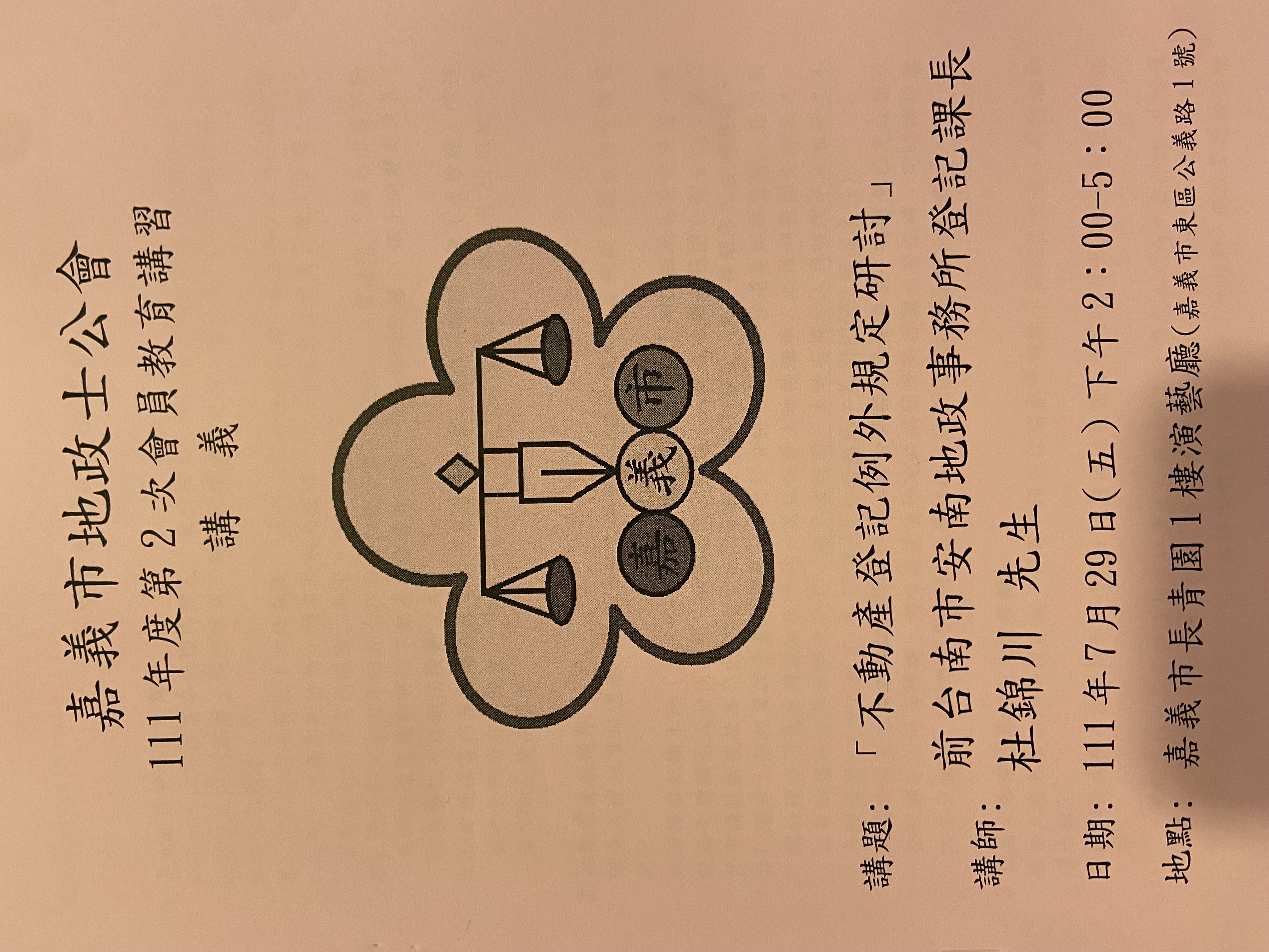 111年度第2次會員教育講習