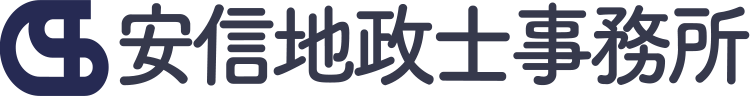 安信地政士事務所